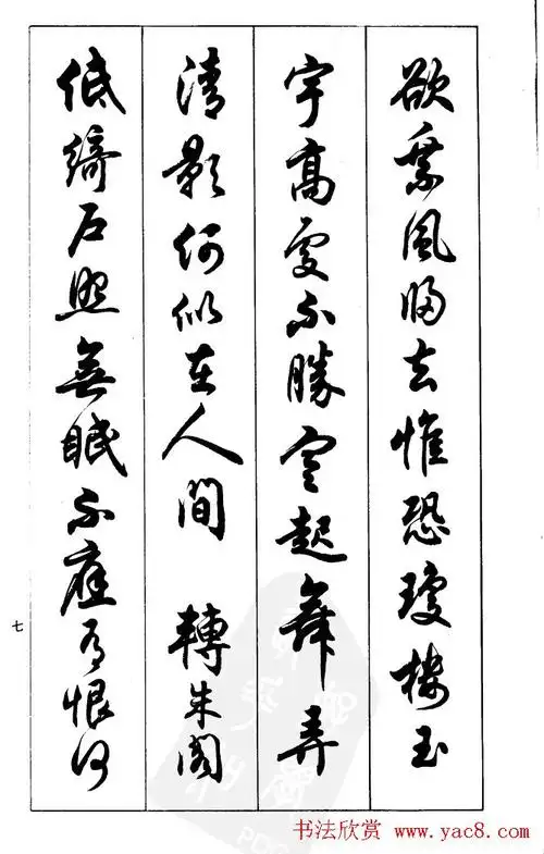 任政毛笔行书欣赏《兰斋宋词行书帖》(4)