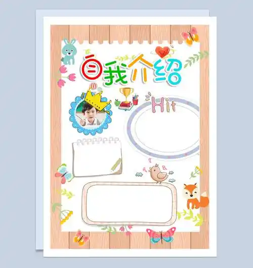 自我介绍手抄报word模板
