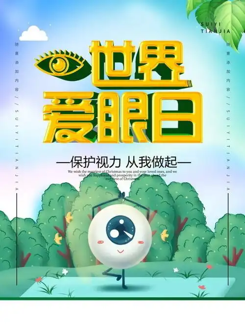 世界爱眼日保护视力宣传口号海报图片