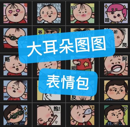 大耳朵图图小表情包微信聊天可爱搞笑高清40个百度网盘发货!