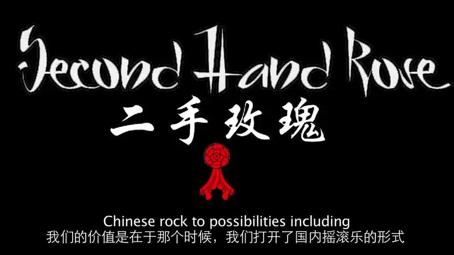 双语字幕thesoundstage音你而乐二手玫瑰secondhandrose