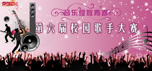736海报印制展板写真喷绘贴纸782校园歌手大赛背景