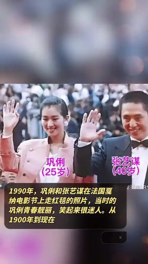 1990年,巩俐和张艺谋在法国戛纳电影节上走红毯的照片,当时的巩俐青春