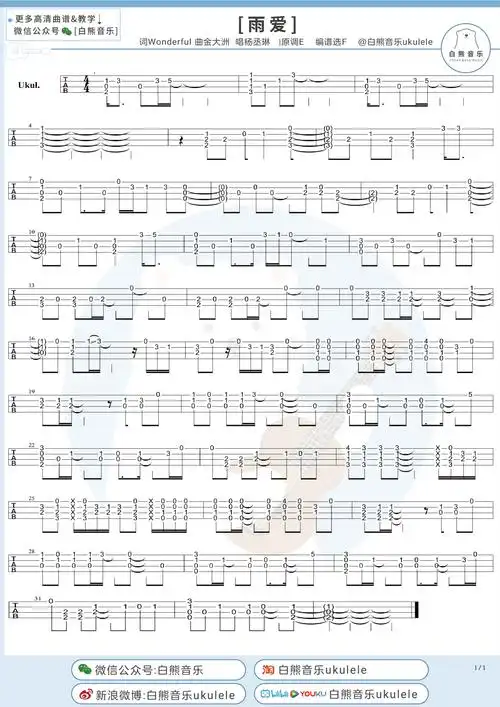雨爱尤克里里谱_杨丞琳_f调ukulele谱_四线谱_白熊音乐图片谱_木木