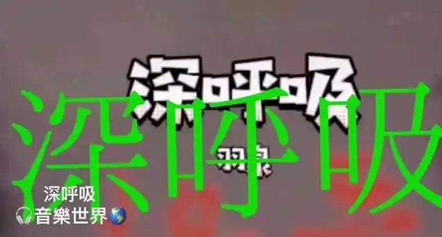 我的随手拍9590…………99《深呼吸》羽泉