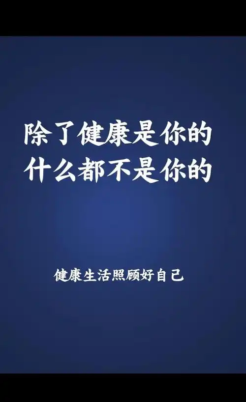 好好的珍惜现在!身体健康是最重要的! - 抖音