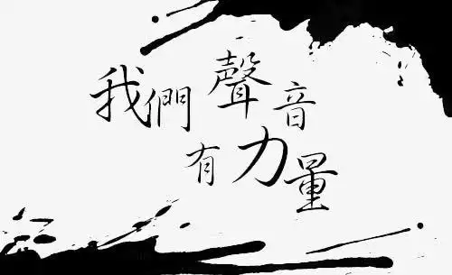 关键词 : 力量,声音,墨迹