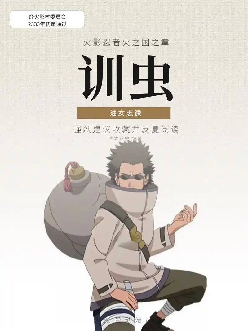 火影 | 油女志微,木叶训虫高手与志乃之父 #火影忍者 #火 - 抖音
