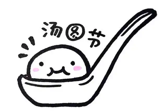 2022最新汤圆简笔画 一碗汤圆简笔画 - 水彩迷