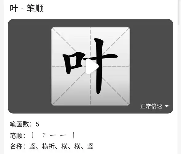 叶【yè】整体认读音节;组词:树叶,叶子(左右结构)