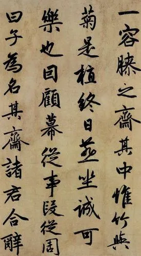 赵孟頫行楷书《止斋记》