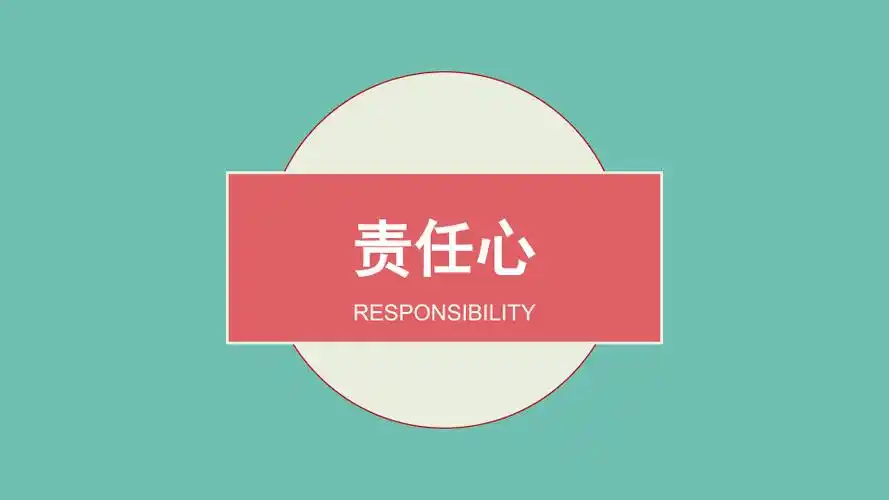 责任心主题班会