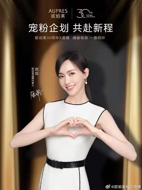 97    欧珀莱携手品牌代言人@唐嫣感谢大家一路相