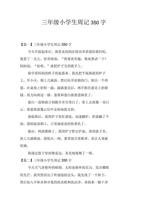 三年级小学生周记350字
