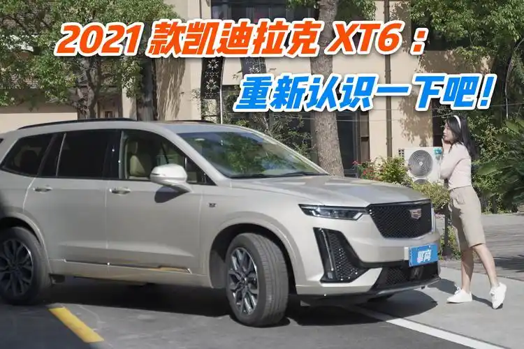 2021款凯迪拉克xt6重新认识一下吧