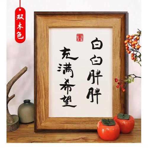 白白胖胖充满希望创意装饰品相框摆件礼物书法摆台趣味画餐厅挂画