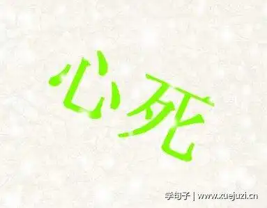 xīn sǐ,古意思是比失去思想或失去自由更悲伤的事,也就是比死还难过