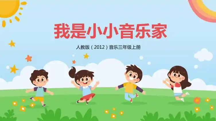 2 我是小小音乐家 课件 教学设计 素材01