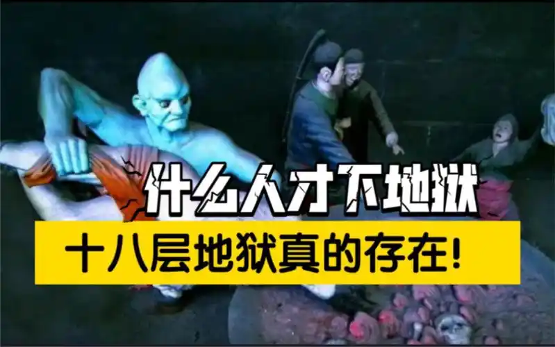 十八层地狱有多恐怖?人人对其望而生畏,什么人才会下地狱?