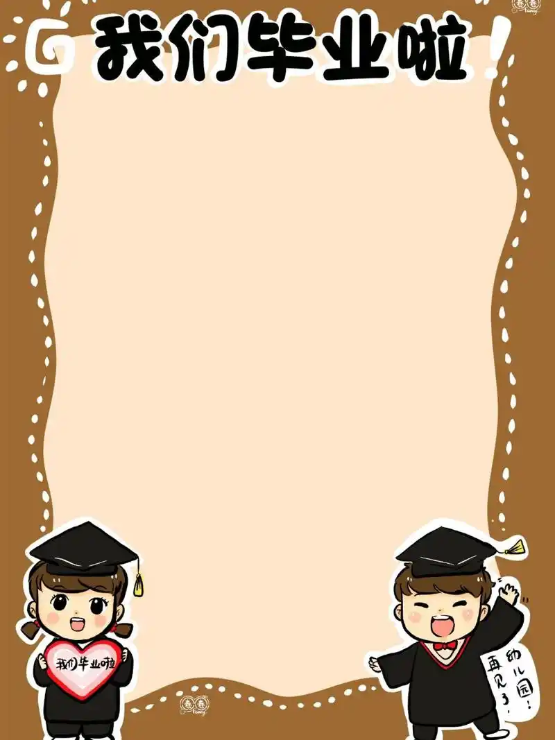 幼儿园卡通99环创 毕业签到板(签名版) 一起来毕业板子上签上你的