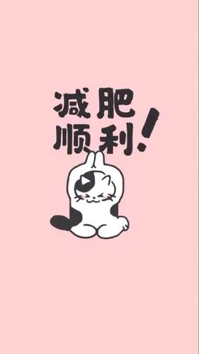 新一组减肥系列壁纸点赞必瘦