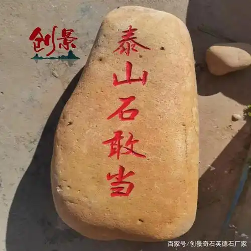 千层石,泰山石,大英石,雪浪石等石头一般,可以制作假山,还可以当刻字