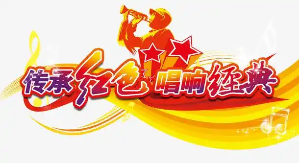 传承红色唱响经典红歌主题艺术字免抠素材免费下载_觅元素51yuansu.