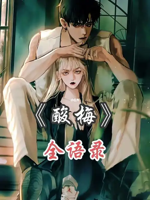 96《酸梅》96·全语录