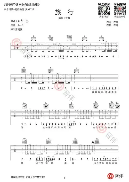 旅行吉他谱 许巍 g调和弦指法带前奏尾奏原版【弹唱教学讲解】_音伴