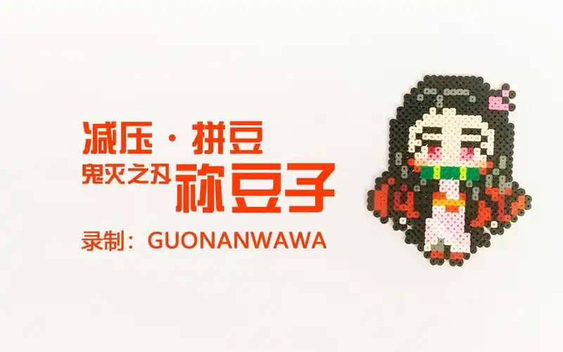 活动  【减压·拼豆】鬼灭之刃·祢豆子(拼豆很简单,但是很减压,原速