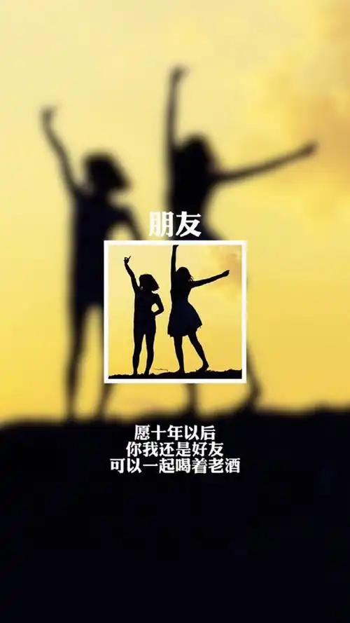好朋友剪影背景文字高清手机壁纸