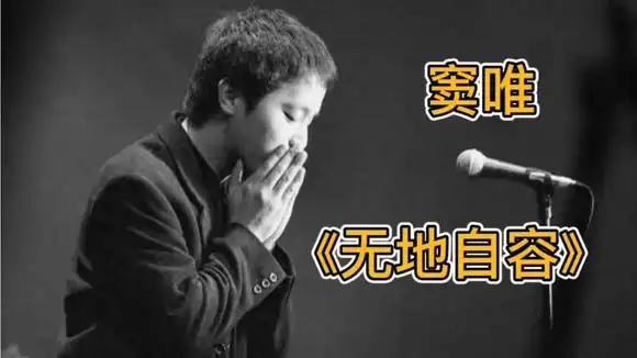 窦唯的老歌《无地自容》.