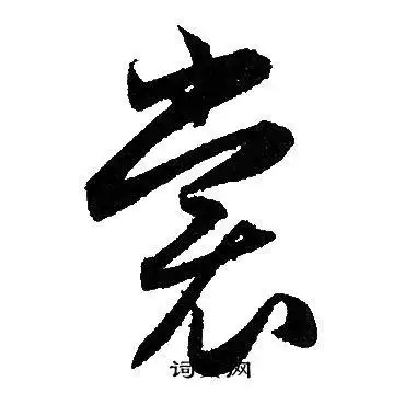 裳字草书写法_裳草书怎么写好看_裳书法图片_词典网