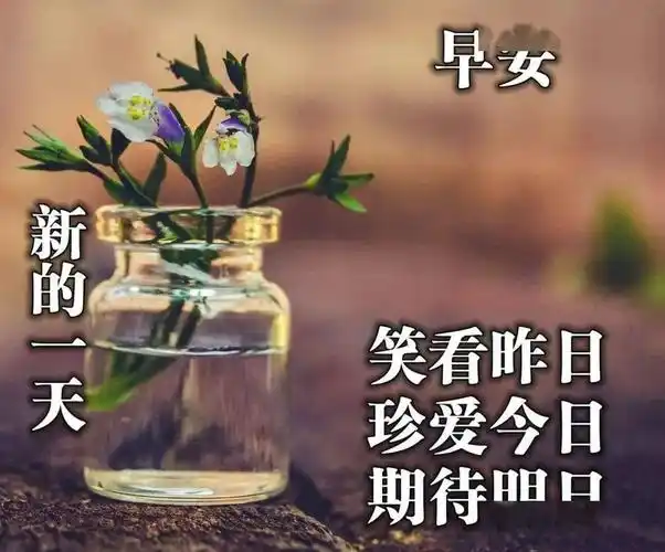 早上好微信问候语表情包祝福早上好文字图片带字动态