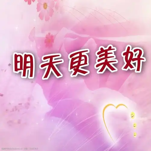 明天更美好图片