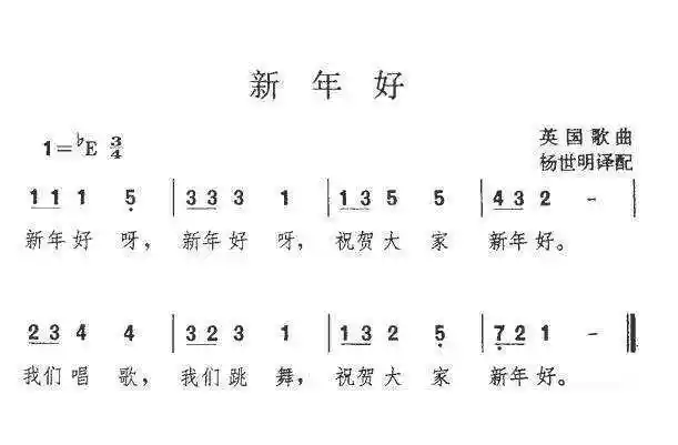 简谱:  《新年好》是改编自朝鲜电影《卖花姑娘》主题曲的一首儿歌