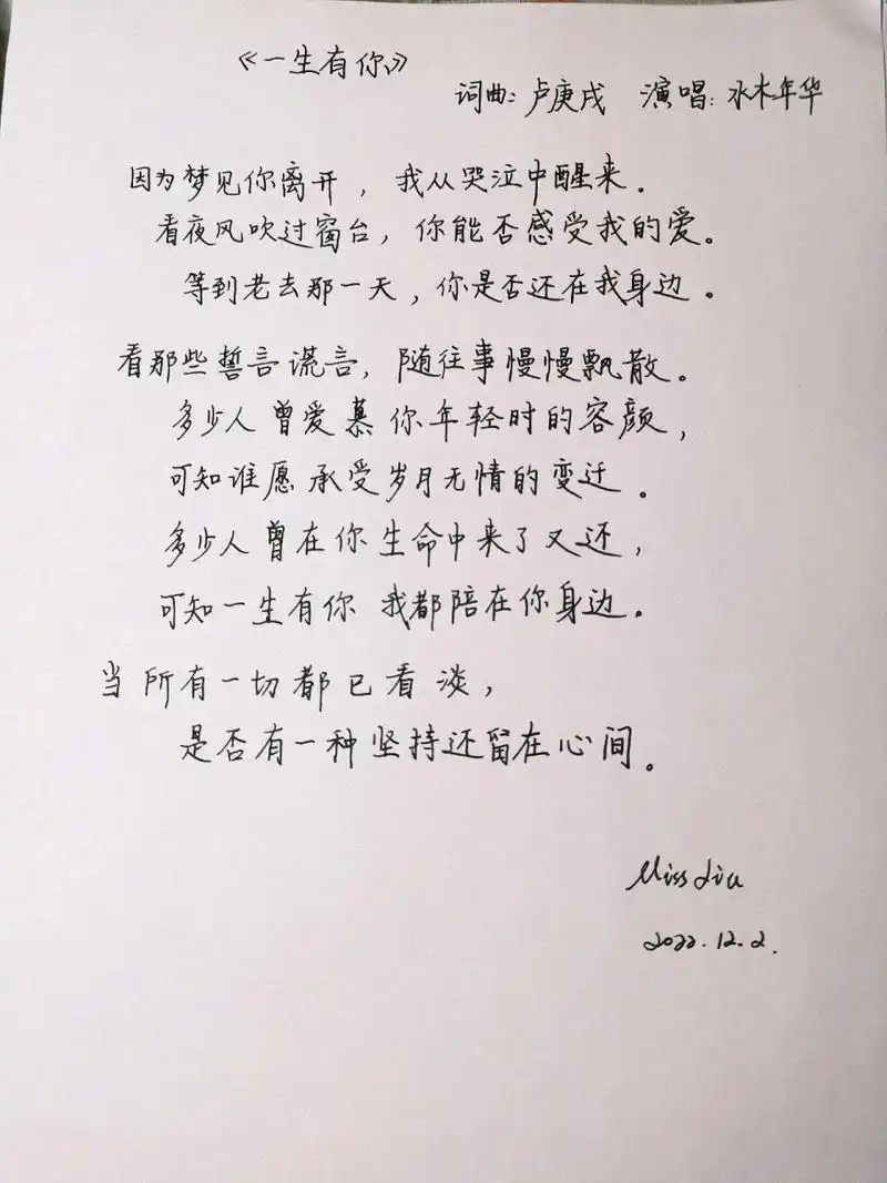 手抄歌词——水木年华《一生有你》 有一天我在睡