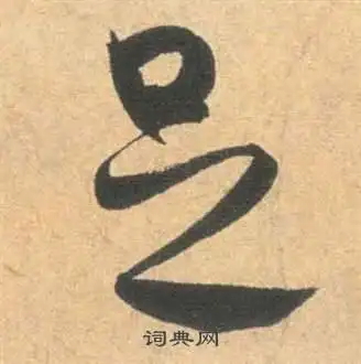 足字草书写法_足草书怎么写好看_足书法图片_词典网