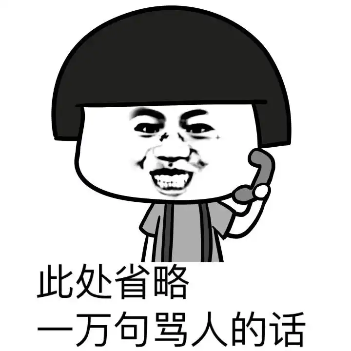 此处省略一万句骂人的话表情包制作斗图表情