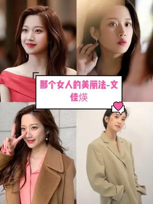 学习韩剧女主角文佳煐的美丽法则97提到文佳煐这个名字_圈子-新氧