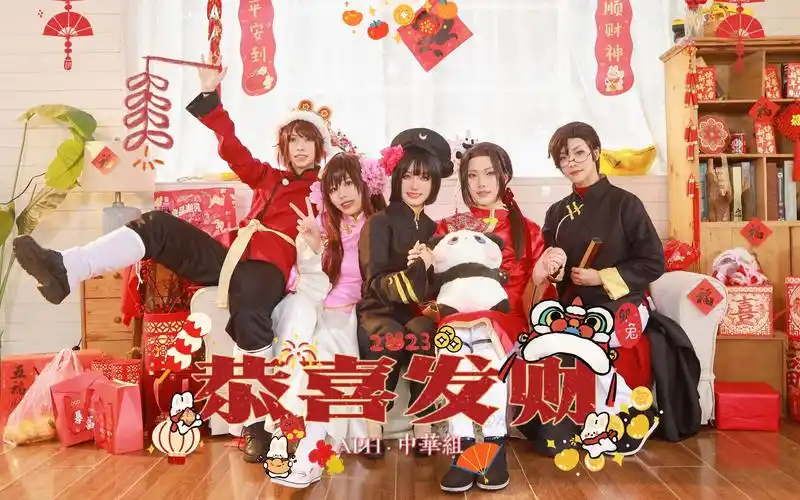 【aph/黑塔利亚】06恭喜发财06~中华组给您拜年啦