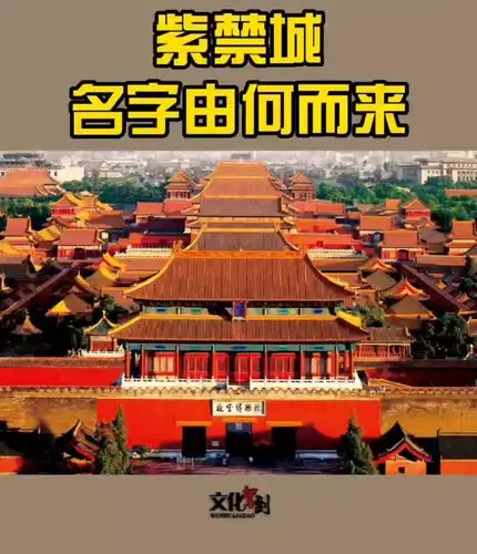 故宫为什么叫紫禁城