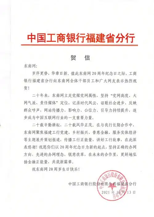 中国工商银行福建省分行贺信