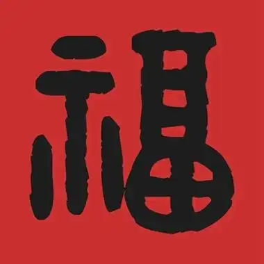 福字头像图片红底黑字
