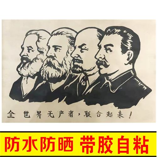 全世界无产者联合起来画像共产主义怀旧墙画贴画壁画红色海报壁纸