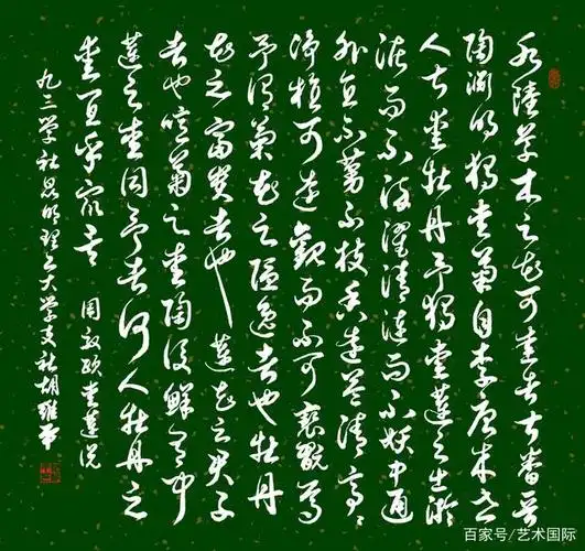 当代书法名家胡维平草书 周敦颐《爱莲说》