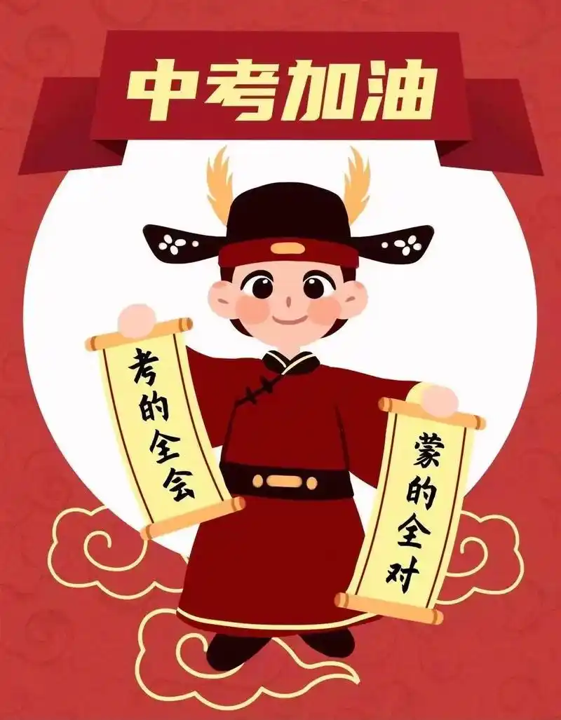 大宝宝:中考加油94中考必胜! 不负韶华,全力以赴,旗开得胜 - 抖音