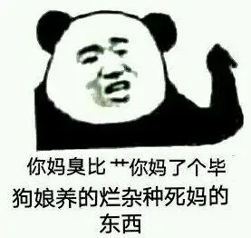 你妈了个毕狗娘养的烂杂种死妈的东西_毕狗_娘养_死妈_杂种_东西表情