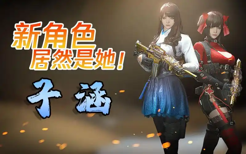 新角色居然是她?渣女子涵!_哔哩哔哩 (゜-゜)つロ 干杯~-bilibili