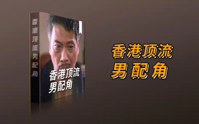 香港顶流男配角 top10
